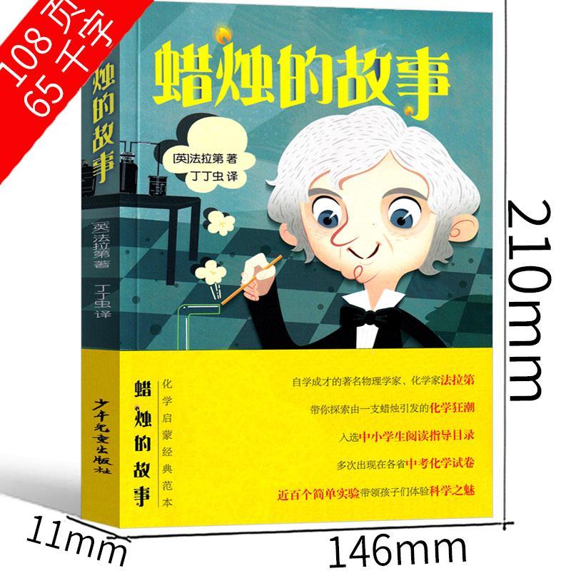 3-4年级指导书目[一套购齐34个品种] [正版]蜡烛的故事英法拉第著三年级四年级上下册必读自然科学类少年儿童出版社小学高清大图