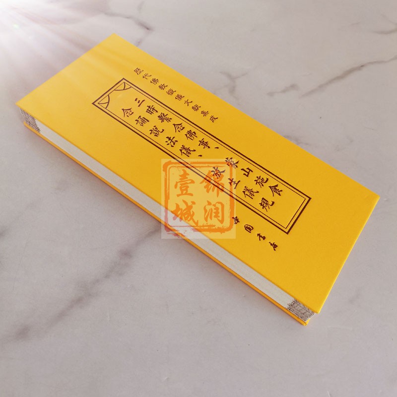 [正版]三时系念佛事 蒙山施食念诵说法仪 放生仪规 折子本 历代佛教忏仪文献集成 中国书店高清大图