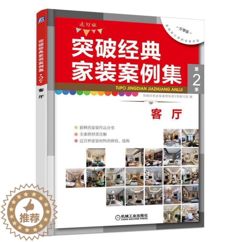 【醉染正版】突破经典家装案例集:选材版:第2季:客厅突破经典家装案例集第季写组 住宅室内装修装修材料家居设计实例书籍