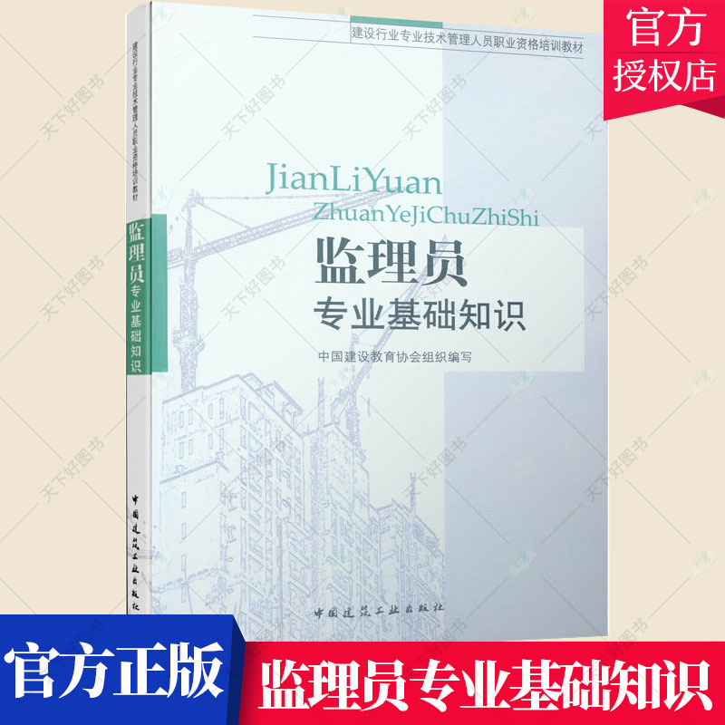 [醉染正版]正版 监理员专业基础知识 中国建筑教育协会组织 施工管理书籍 9787112093830 中国建筑工业高清大图