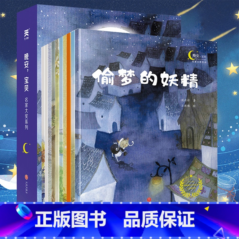[正版]童书榜100佳童书晚安宝贝绘本全套10册 张秋生刘兴诗冰波周锐肖定丽3-9岁儿童经典绘本故事书宝宝睡前故事书儿