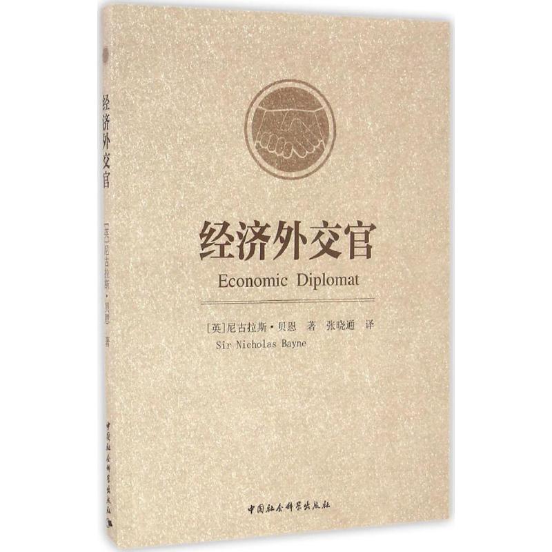 正版新书】经济外交官(英)尼古拉斯·贝恩(Nicholas Bayne) 著;张