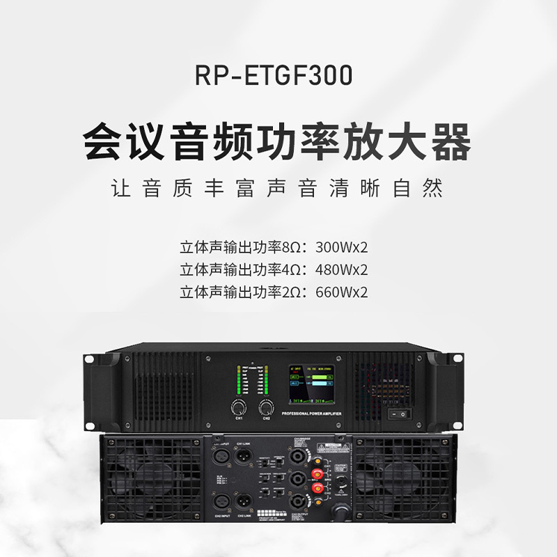 润普国产化会议音频系统扩声设备/音响立体声功放/自适应大功率专业后级数字功放机RP-ETGF300