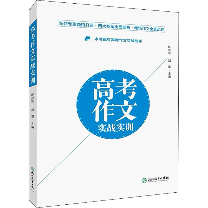 醉染图书高考作文实战实训9787553698298高清大图