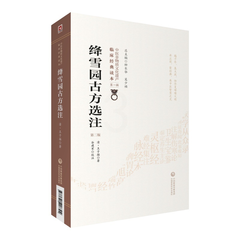 [正版]绛雪园古方选注 版 中医非物质文化遗产临床经典读本 DIYI辑 清 子接 谷建军 著 978752140832高清大图