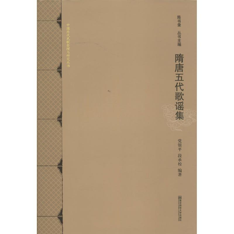 【M】隋唐五代歌谣集-9787565118739