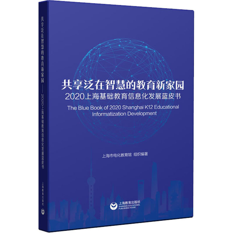 【M】共享泛在智慧的教育新家园 2020上海基础教育信息化发展蓝皮书-9787572003868