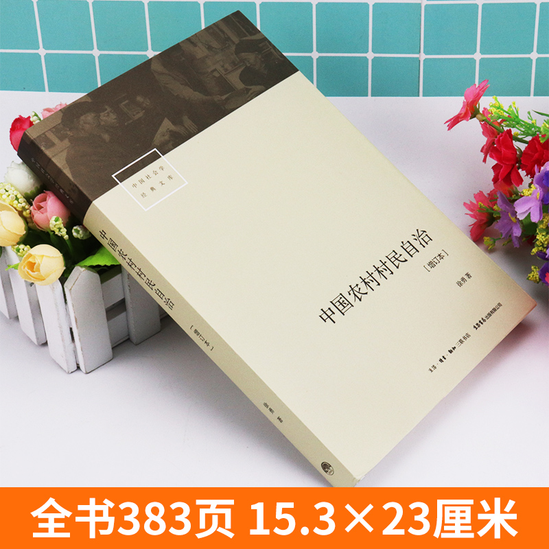 [正版]全新 中国农村村民自治(增订本) 社会学经典文库解读20世纪80年代以来的中国基层民主政治建设书籍 徐勇 社会科高清大图