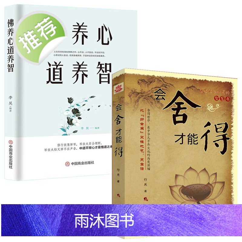 佛养心 道养智+会舍才能得全2册 断舍离成功励志身心修行系列 佛学故事道禅典故静心书籍人生智慧心理学青春励志书枕边书籍高清大图