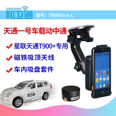 和卫通天通一号卫星电话星联天通T900+ 手机专用车载套件T900Dock-C(报价不含卫星手机)