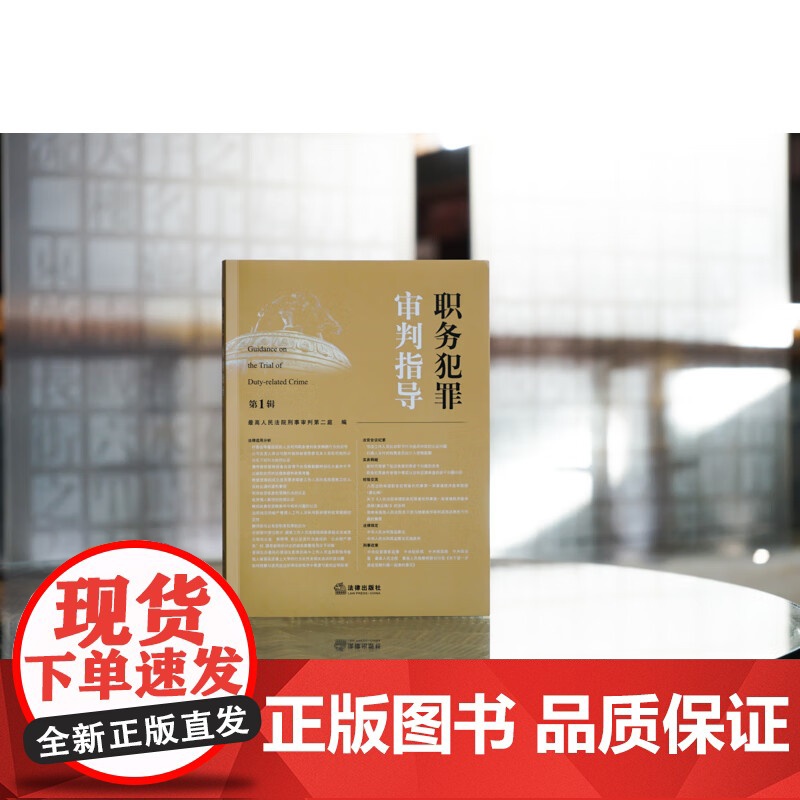 正版 职务犯罪审判指导(第1辑)最高人民法院刑事审判第二庭 编 法律出版社 9787519770228高清大图