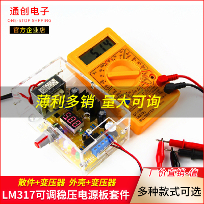 散件+变压器+电压表 LM317可调稳压电源板套件 220V交转直流实训组装电子DIY散件外壳