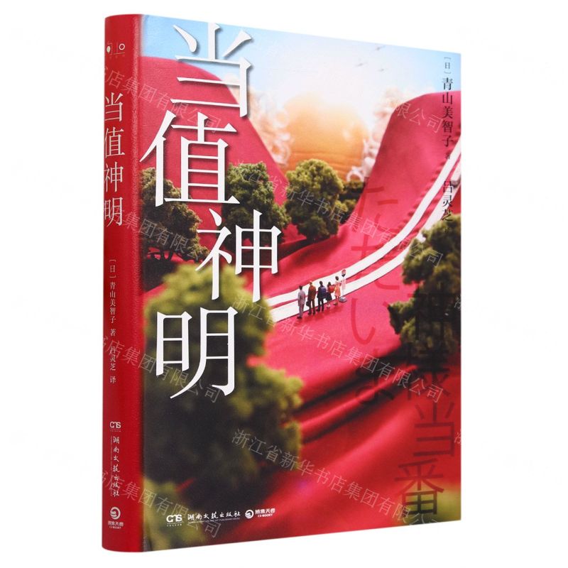 [N]当值神明(精)-9787572613135高清大图