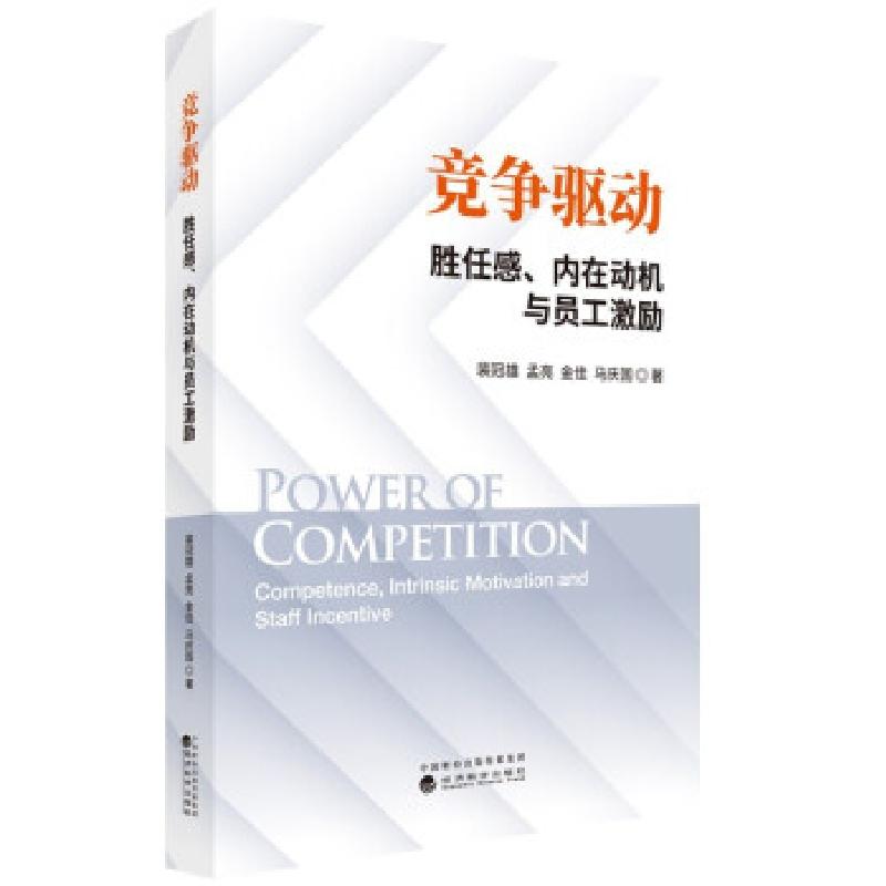 正版新书]竞争驱动 胜任感、内在动机与员工激励裴冠雄,孟亮,金高清大图