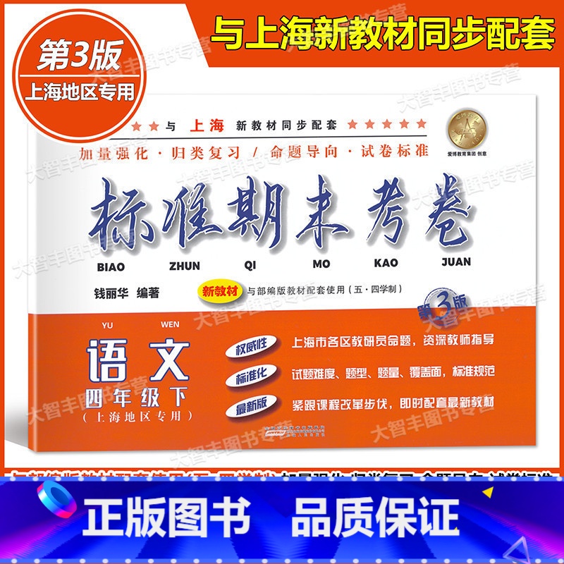 【正版】标准期末考卷 语文 四年级下册/4年级第二学期 第3版 上海小学配套教辅 归类复习 期中期末测试卷 冲刺模拟练