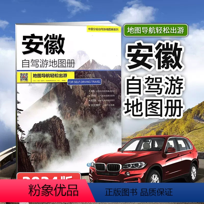 【正版】2024年新版 安徽自驾游地图册 4条经典贴心自驾旅游线路 大比例尺户外旅游行车地图 中国分省自驾游地图册系列
