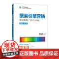 【店教材】搜索引擎营销实战教程（SEO/SEM）(微课版 第2版) 9787115643834 赵岩红 蒋洪平 人民邮电