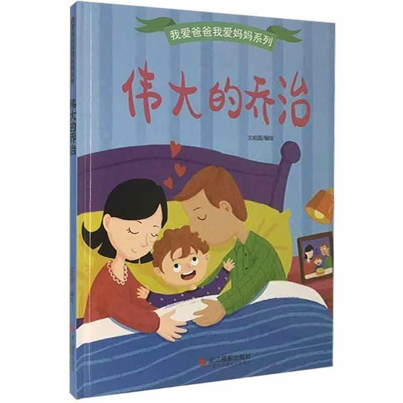 偷玩具的小精灵 [正版]我爱爸爸我爱妈妈系列全4册 3-6-8岁幼儿童启蒙认知亲情成长精装硬壳绘本 幼儿园宝宝大中小班