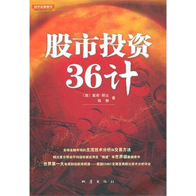 [醉染正版]正版 股市投资36计 股票期货书大全入门基础知识新手快速市场技术分析交易策略期货外汇系统k线散户炒股实战高清大图