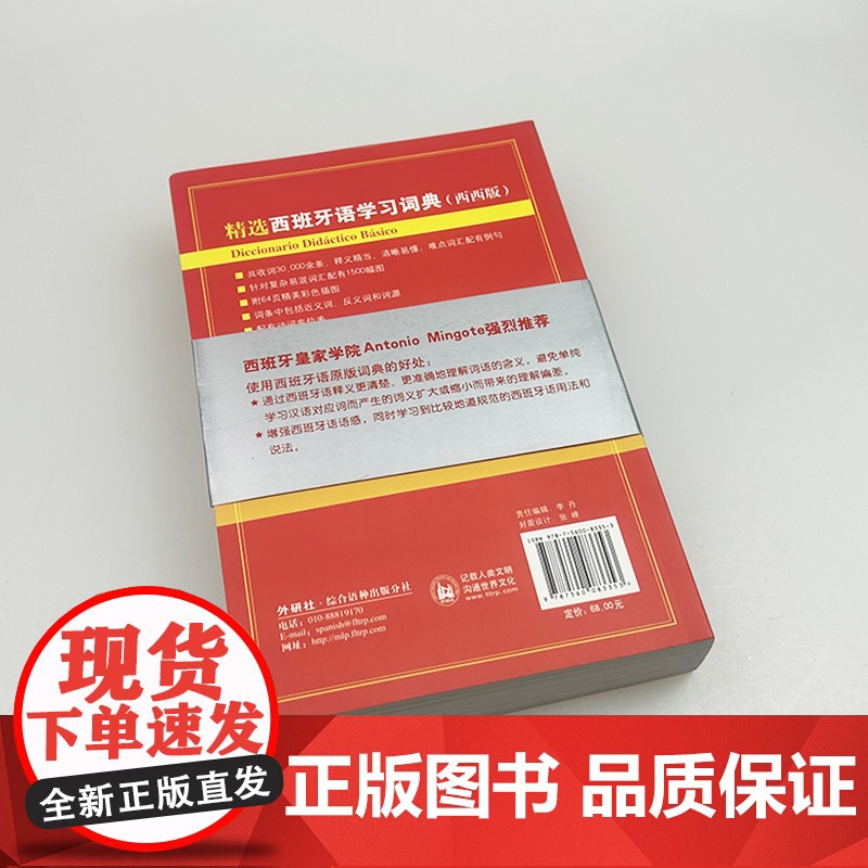 正版 精选西班牙语学习词典 西西版 学好西班牙语工具书 西班牙语字典 外语教学与研究出版社 9787560083353高清大图