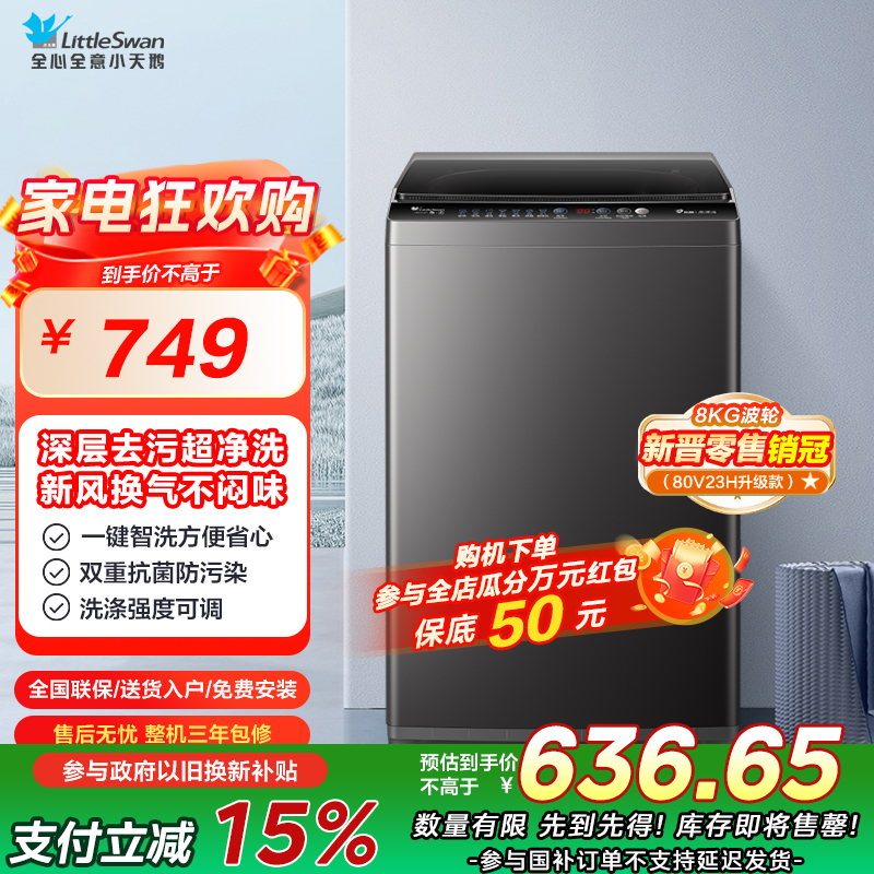 [新晋销冠]小天鹅洗衣机波轮全自动家用8KG深层去污新风换气一键脱水甩干宿舍租房神器TB80V26T家电国家政府补贴自营
