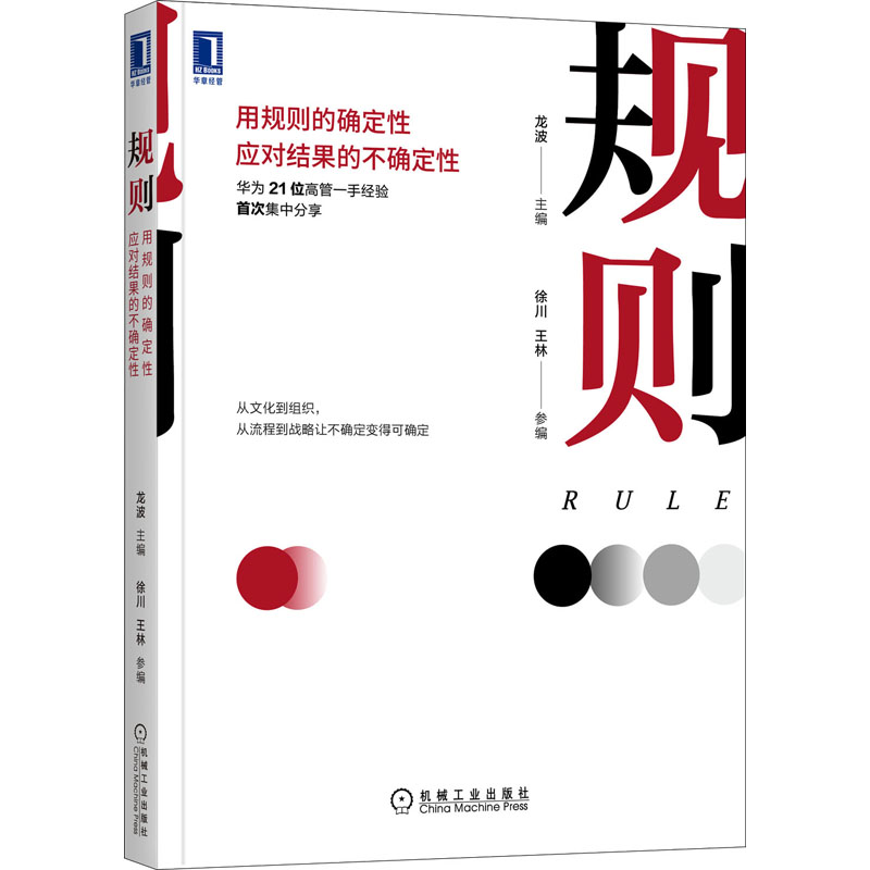 醉染图书规则 用规则的确定应对结果的不确定9787111686408高清大图