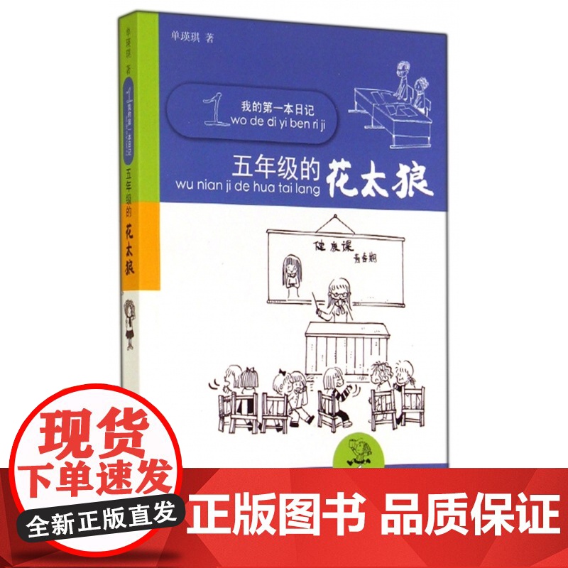 五年级的花太狼 我的 本日记 单瑛琪著6-9岁一二三小学生课外阅读书籍 寒暑假课外书儿童文学校园小说高清大图