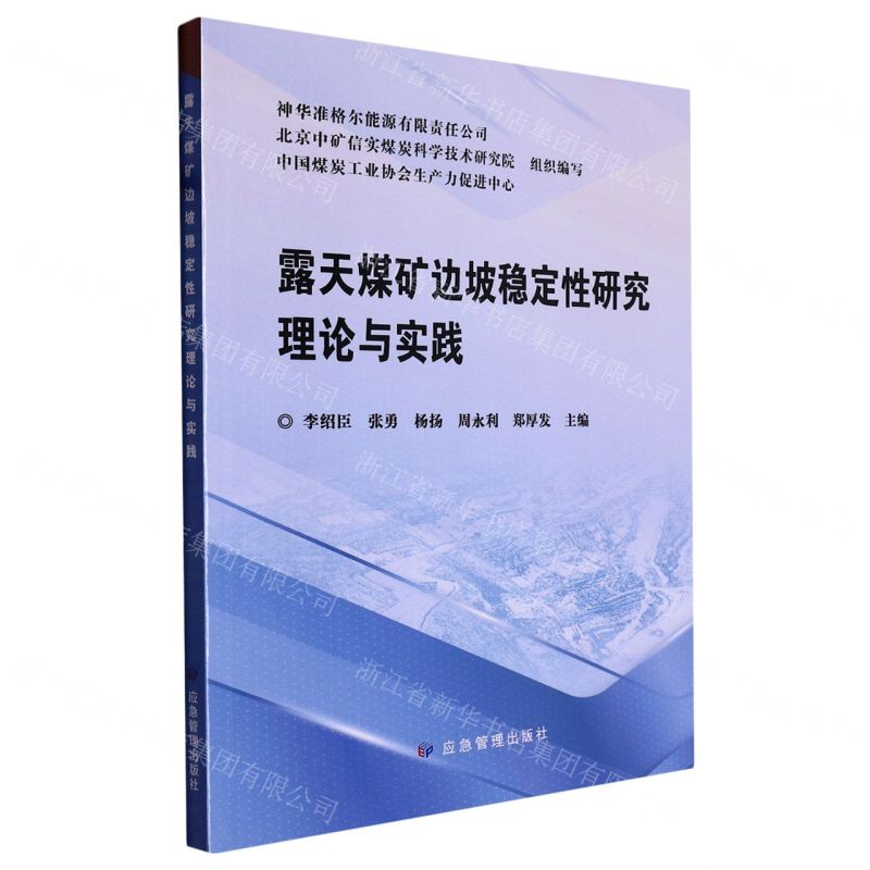 【N】露天煤矿边坡稳定性研究理论与实践-9787502094898