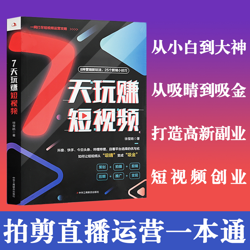 [正版]7天玩赚短视频从0开始做抖音快手电商运营营销手机视频拍摄剪辑文案编辑入门小技巧自媒体吸粉涨粉素材直播书籍小白运高清大图