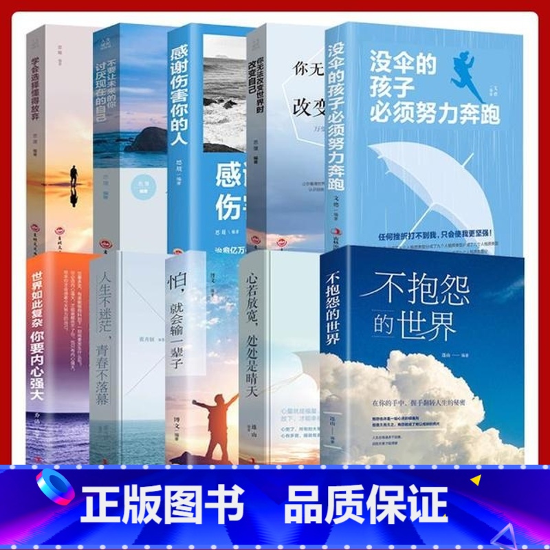 【10册】心灵调节书籍全 【正版】抖音同款 不抱怨的世界书 励志书籍人性的弱点正能量青春自我消除负面情绪抱怨的危害心态调