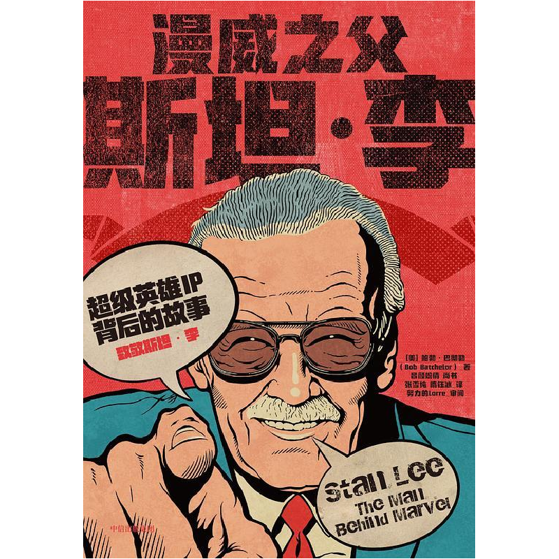 正版新书】漫威之父:斯坦李(超级英雄IP背后的故事)(美)鲍勃·