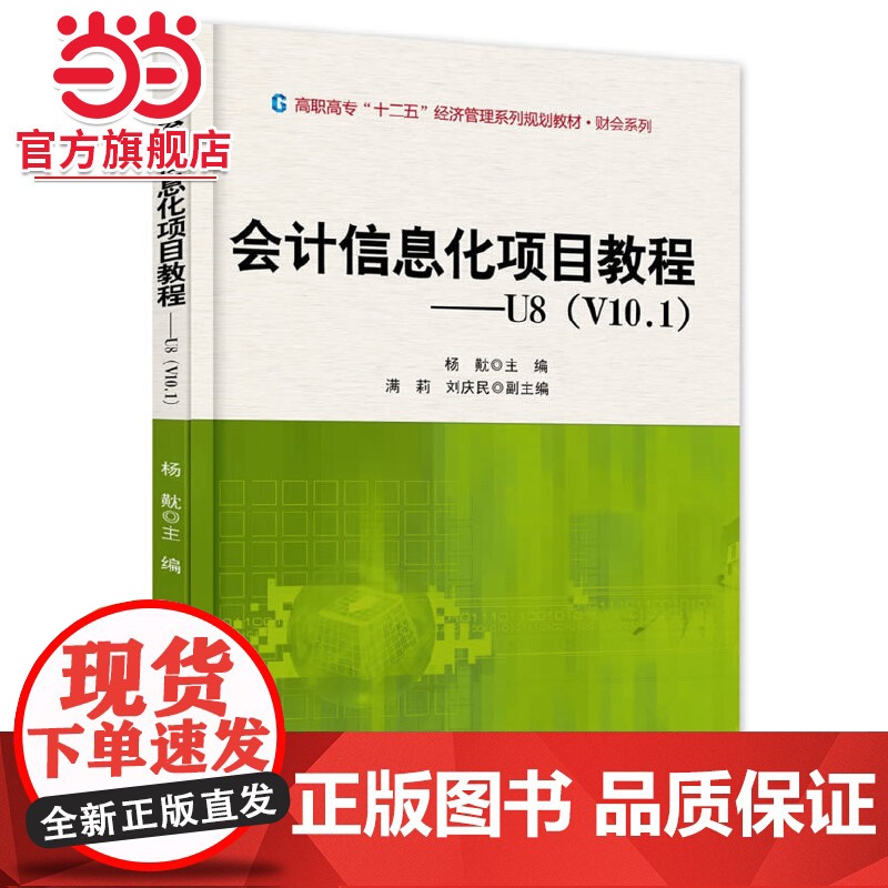 会计信息化项目教程——U8(V10.1)高清大图