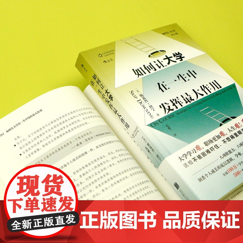 如何让大学在一生中发挥最大作用 斯基普·唐宁 著 励志高清大图