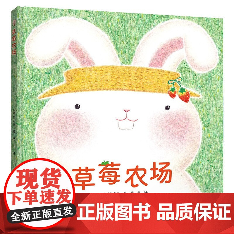 草莓农场 3-6岁 金志安 著 儿童绘本