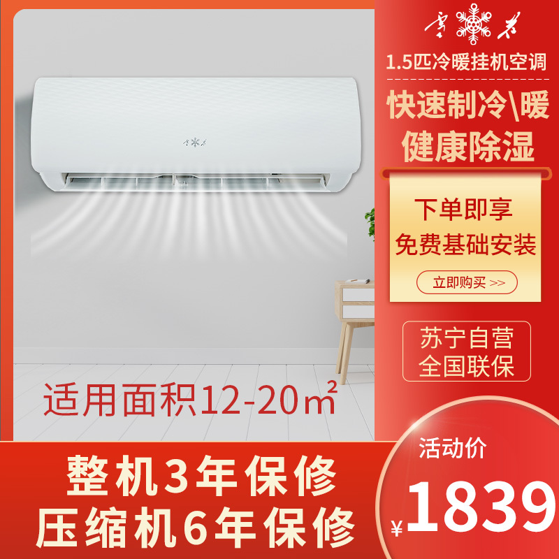 雪花(SNOWFLAKE)空调1.5匹冷暖挂机 新能效 节能省电 健康除湿 包基础安装全国联保KFR-35GW/BC01