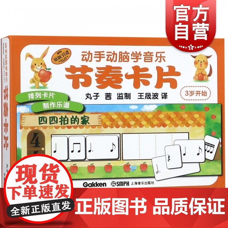 节奏卡片(3岁开始原版引进) 动手动脑学音乐 音乐启蒙 幼儿音乐教育 上海音乐出版社高清大图