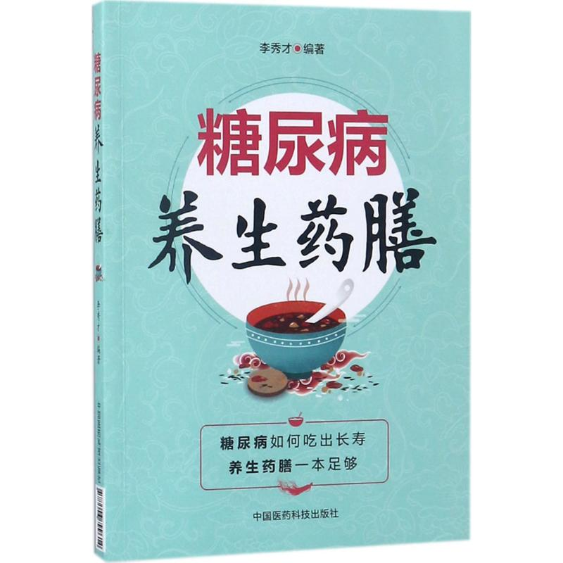 [M]糖尿病养生药膳-9787506799614高清大图