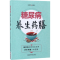 [M]糖尿病养生药膳-9787506799614