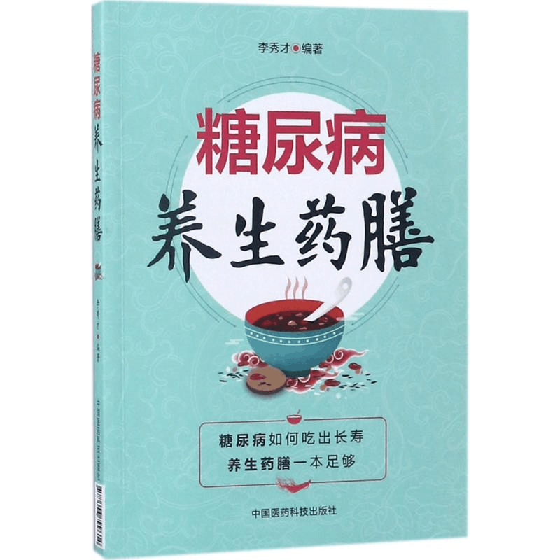 [M]糖尿病养生药膳-9787506799614图片