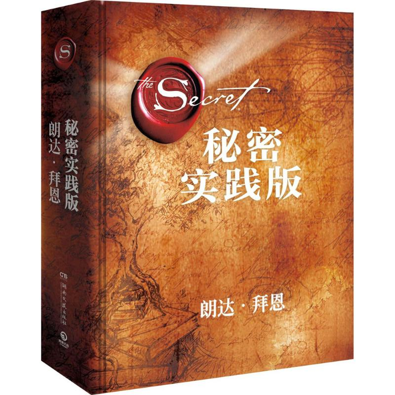[M]秘密:实践版-9787540486167高清大图