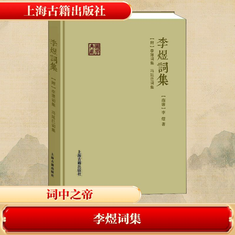 [M]李煜词集(附) 李璟词集 冯延巳词集-9787532581191