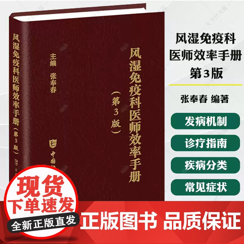 【正版】风湿免疫科医师效率手册(第3版)张奉春主编 POCKET参考书籍 抗风湿糖皮质激素9787567926349