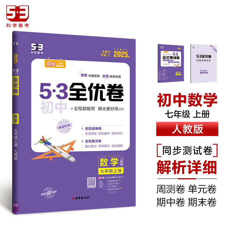(人教)英语 七年级上 [正版]2025版53初中全优卷七八九年级上下册五年中考三年模拟语文数学英语物理政历史化学地生人