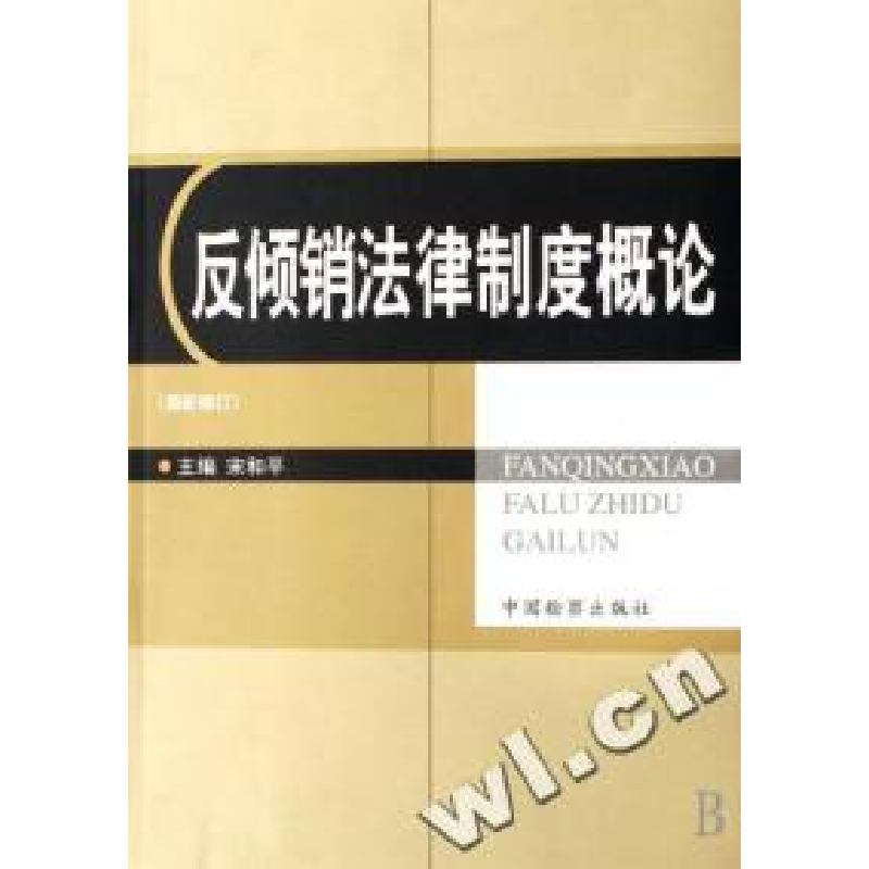 正版新书]反倾销法律制度概论(最新修订)宋和平编9787800868313高清大图