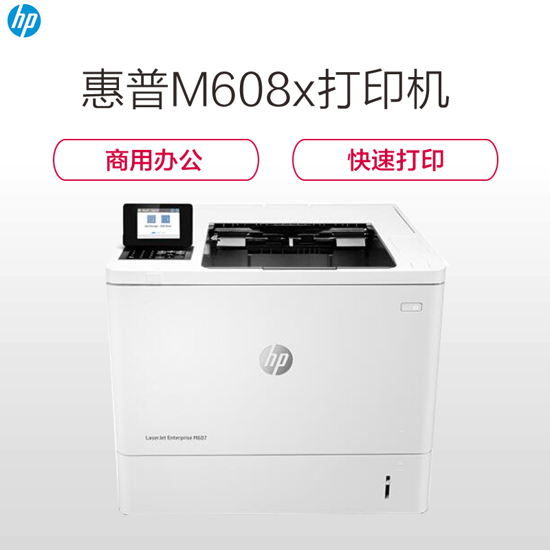惠普(HP)LaserJet Enterprise M608X商用办黑白A4激光打印机(自动双面 有线网络)