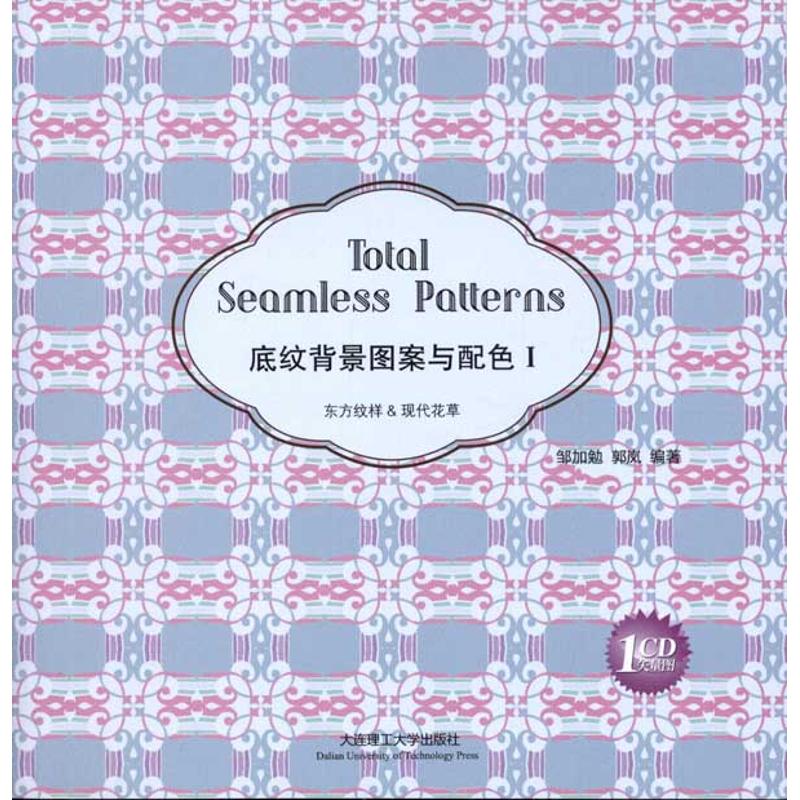 【M】底纹背景图案与配色1:东方纹样与现代花草(汉英对照)-9787561162026