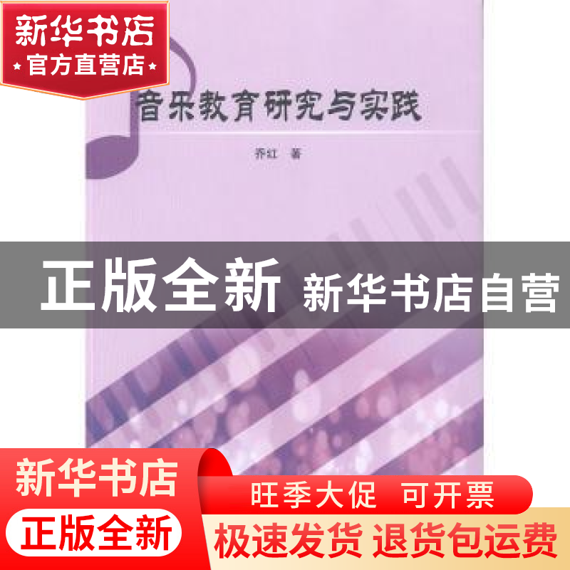 正版 音乐教育研究与实践 乔红著 汕头大学出版社 9787565836053高清大图