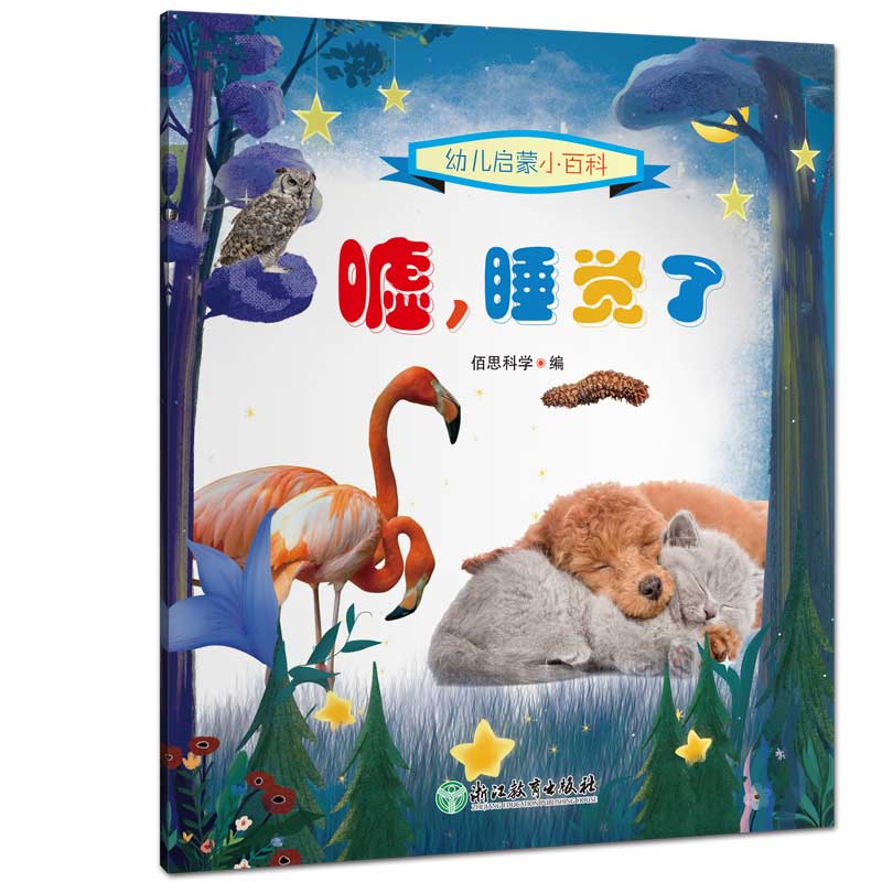 醉染图书幼儿启蒙小百科:嘘,睡觉了9787572200588高清大图