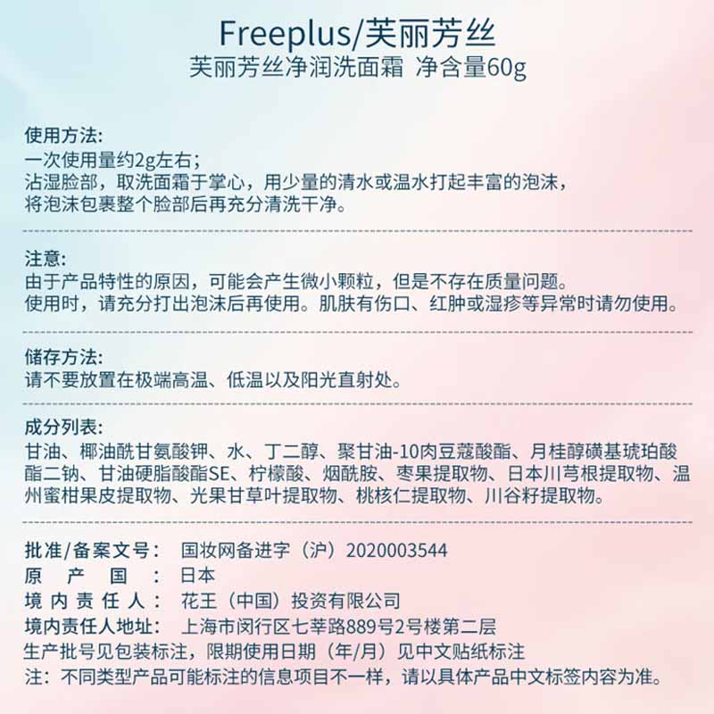 芙丽芳丝(Freeplus)净润洗面霜 60g 氨基酸洗面奶高清大图