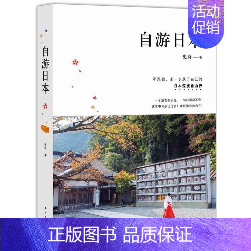 [正版]自游日本史诗 旅游指南日本旅游地图书籍高清大图